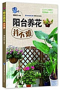 陽台養花幷不難 (平裝, 第1版)