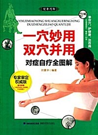 一穴妙用·雙穴幷用對症自療全圖解(附掛圖) (平裝, 第1版)