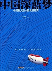 [중고] 中國深藍夢:中國载人潛水器發展紀實 (平裝, 第1版)