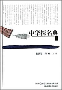 中華探名典 (精裝, 第1版)