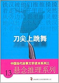 刀尖上跳舞 (平裝, 第1版)