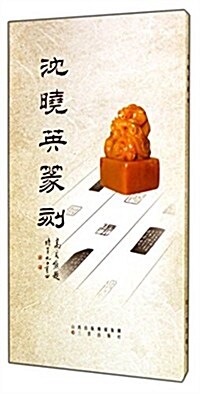 沈曉英篆刻 (平裝, 第1版)