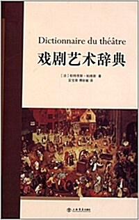 戏劇藝術辭典 (平裝, 第1版)
