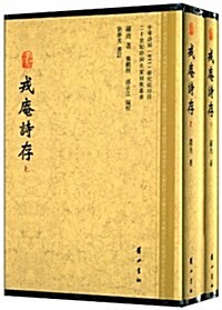 二十世紀诗词名家別集叢书:戎菴诗存(套裝共2冊) (精裝, 第1版)