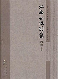 江南女性別集(四编) (精裝, 第1版)