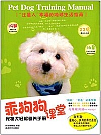 乖狗狗課堂:寵物犬輕松驯養手冊(附光盤1张) (平裝, 第1版)