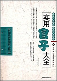 韩國最新版围棋工具书:實用官子大全 (平裝, 第1版)
