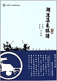 《湖涯集象棋谱》详解 (平裝, 第1版)