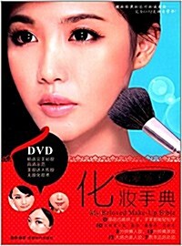 我最愛的化妆手典(附DVD光盤1张) (平裝, 第1版)