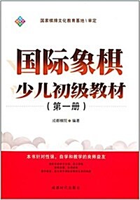 國際象棋少兒初級敎材:第1冊 (平裝, 第1版)