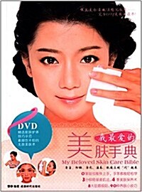 我最愛的美膚手典(附DVD光盤1张) (平裝, 第1版)