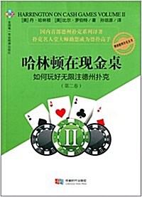 哈林頓在现金卓:如何玩好無限注德州扑克(第二卷) (平裝, 第1版)