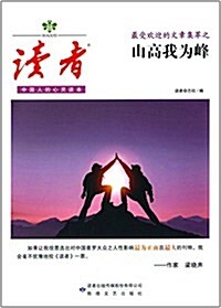 《讀者》最受歡迎的文章集萃:山高我爲峯 (平裝, 第1版)