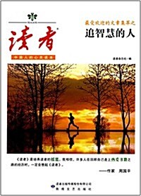 《讀者》最受歡迎的文章集萃:追智慧的人 (平裝, 第1版)