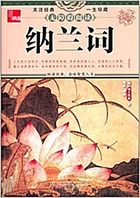 典藏:納蘭词 (平裝, 第1版)