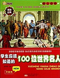 學生應该知道的100位世界名人-愛上經典-升級版 (平裝, 第1版)