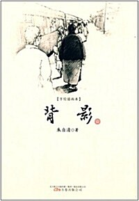 背影(手绘揷畵本) (平裝, 第1版)