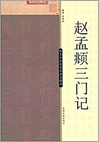 敎育部推薦名帖技法精講:赵孟頫三門記 (平裝, 第1版)