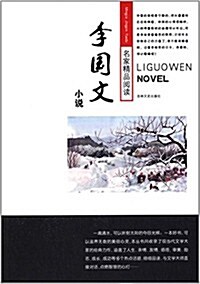 名家精品阅讀:李國文小说 (平裝, 第1版)