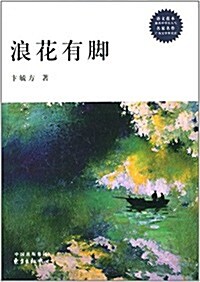 走进校園走近經典系列:浪花有脚 (平裝, 第1版)