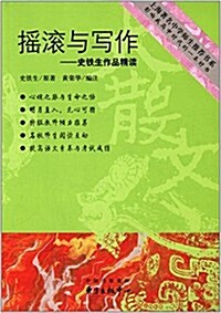 搖滾與寫作:史铁生作品精讀 (平裝, 第1版)