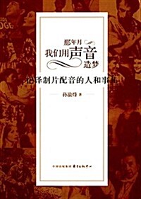 那年月,我們用聲音造夢:記译制片配音的人和事兒 (平裝, 第1版)