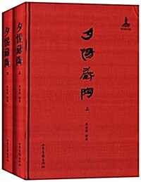 夕惕藏陶(套裝共2冊) (精裝, 第1版)