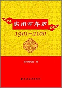 實用萬年歷(1901-2100) (平裝, 第1版)