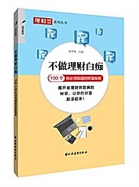 不做理财白癡:100個你必须知道的财富秘密 (平裝, 第1版)