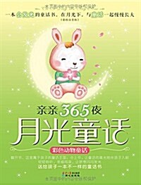 親親365夜月光童话:彩色動物童话 (平裝, 第1版)
