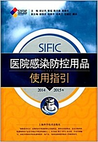 SIFIC醫院感染防控用品使用指引(2014-2015年) (精裝, 第1版)