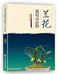 蘭花栽培小百科 (平裝, 第1版)