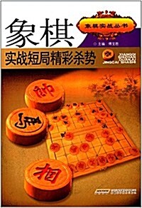 象棋實戰短局精彩殺勢 (平裝, 第1版)