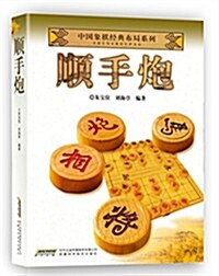 中國象棋經典布局系列:顺手炮 (平裝, 第1版)