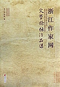 淅江作家網文學論壇作品選 (平裝, 第1版)