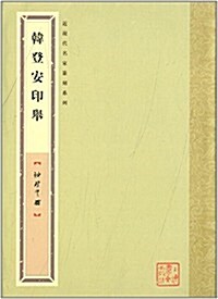 袖珍印館·近现代名家篆刻系列:韩登安印擧 (平裝, 第1版)