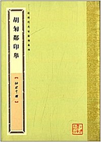 袖珍印館·近现代名家篆刻系列:胡匊邻印擧 (平裝, 第1版)
