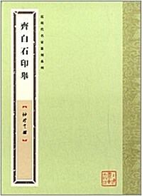 袖珍印館·近现代名家篆刻系列:齊白石印擧 (平裝, 第1版)