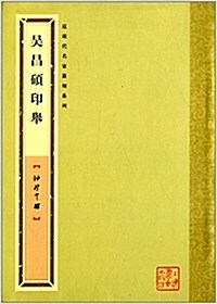 袖珍印館·近现代名家篆刻系列:吳昌硕印擧 (平裝, 第1版)