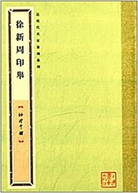 袖珍印館·近现代名家篆刻系列:徐新周印擧 (平裝, 第1版)