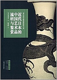藝術與鑒藏:近代日本的中國藝術品流转與鑒赏 (平裝, 第1版)
