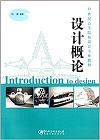 21世紀高等院校设計专業敎材:设計槪論 (平裝, 第1版)