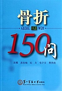 骨折150問 (平裝, 第1版)