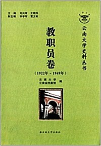 云南大學史料叢书:敎職员卷(1922年-1949年) (平裝, 第1版)