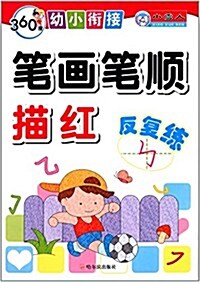 360度幼小衔接:筆畵筆顺描红反复練 (平裝, 第1版)