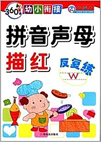 360度幼小衔接:拼音聲母描红反复練 (平裝, 第1版)