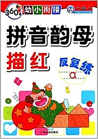 360度幼小衔接:拼音韻母描红反复練 (平裝, 第1版)