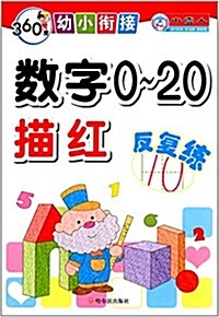 360度幼小衔接:數字0-20描红反复練 (平裝, 第1版)