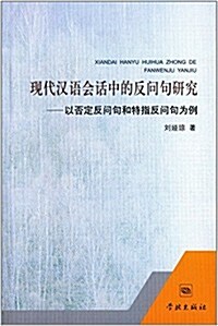 现代漢语會话中的反問句硏究:以否定反問句和特指反問句爲例 (平裝, 第1版)