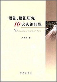 语法、语汇硏究10大认识問题 (平裝, 第1版)